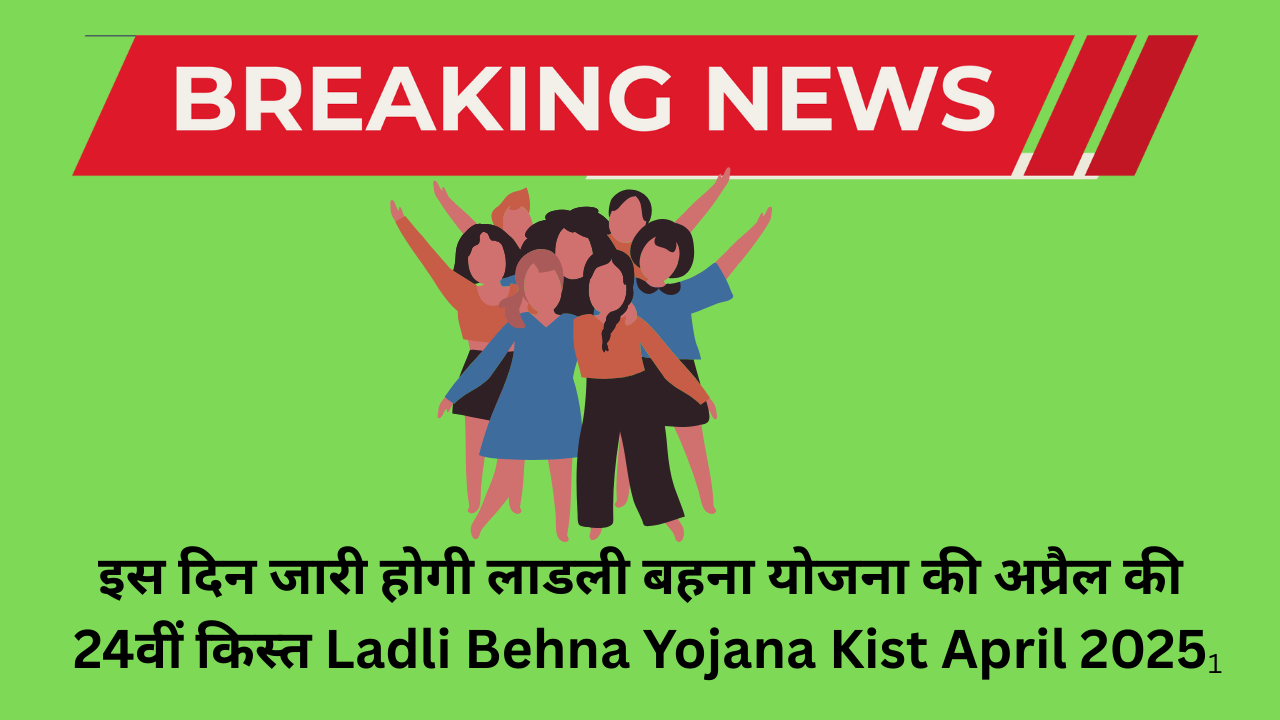 Ladli Behna Yojana Kist April 2025