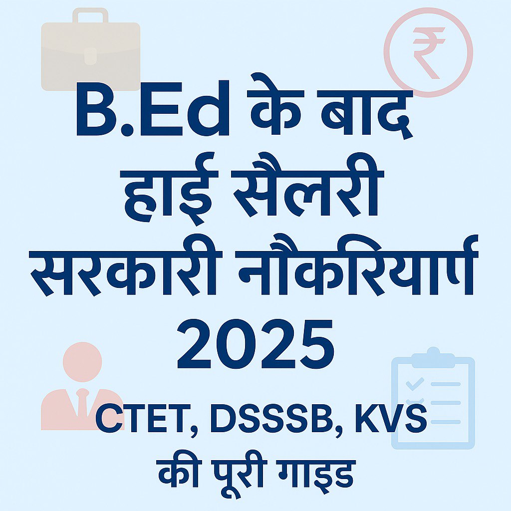 B.Ed के बाद हाई सैलरी वाली सरकारी नौकरी 2025
