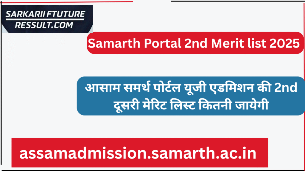 Samarth Portal 2nd Merit list 2025