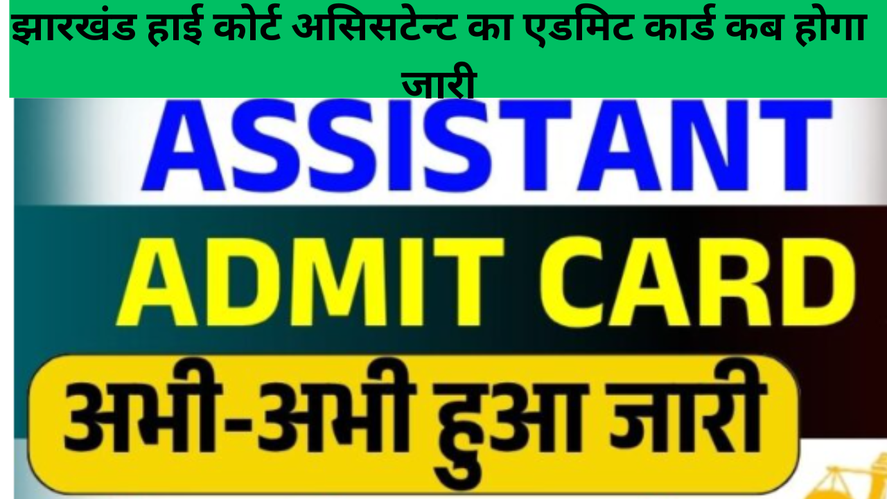 Jharkhand High Court Assistant Admit Card 2025
