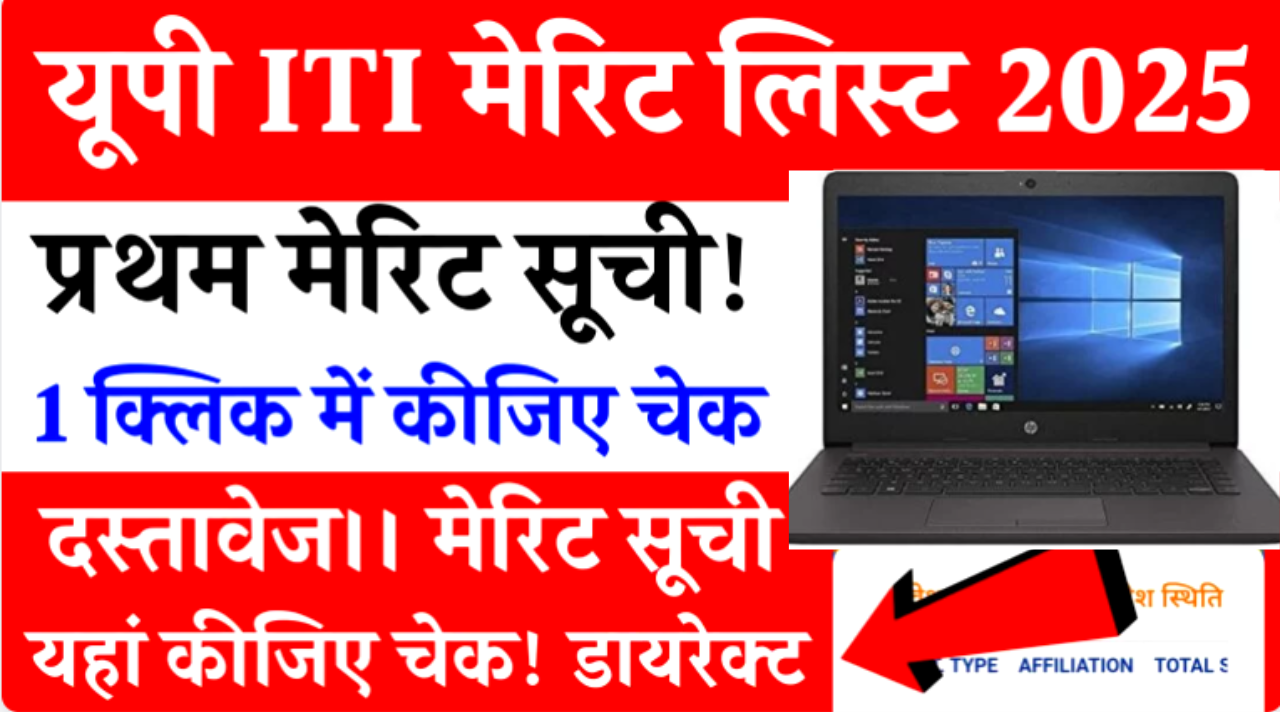 UP ITI 1st Merit List 2025 Pdf Download